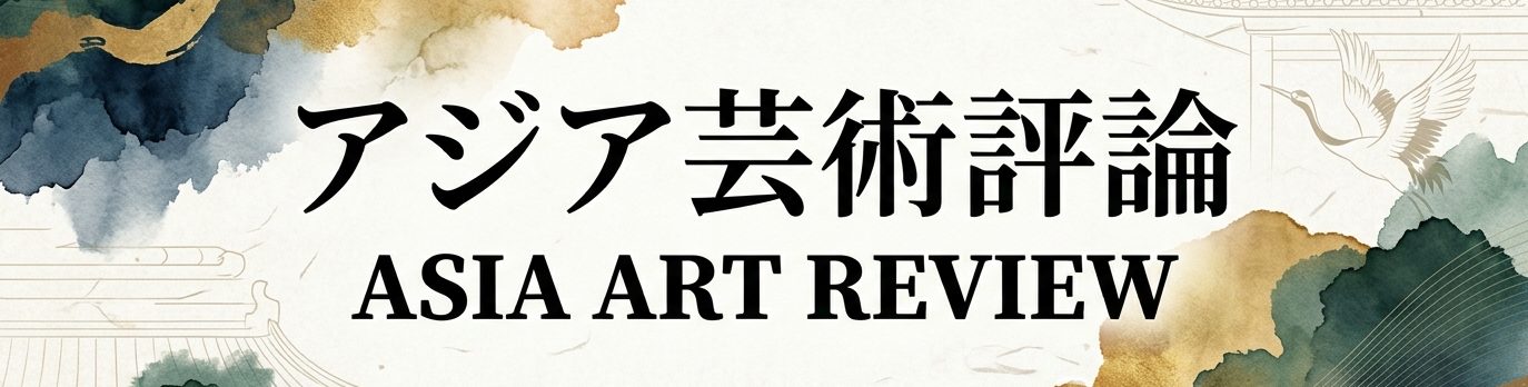 アジア芸術評論